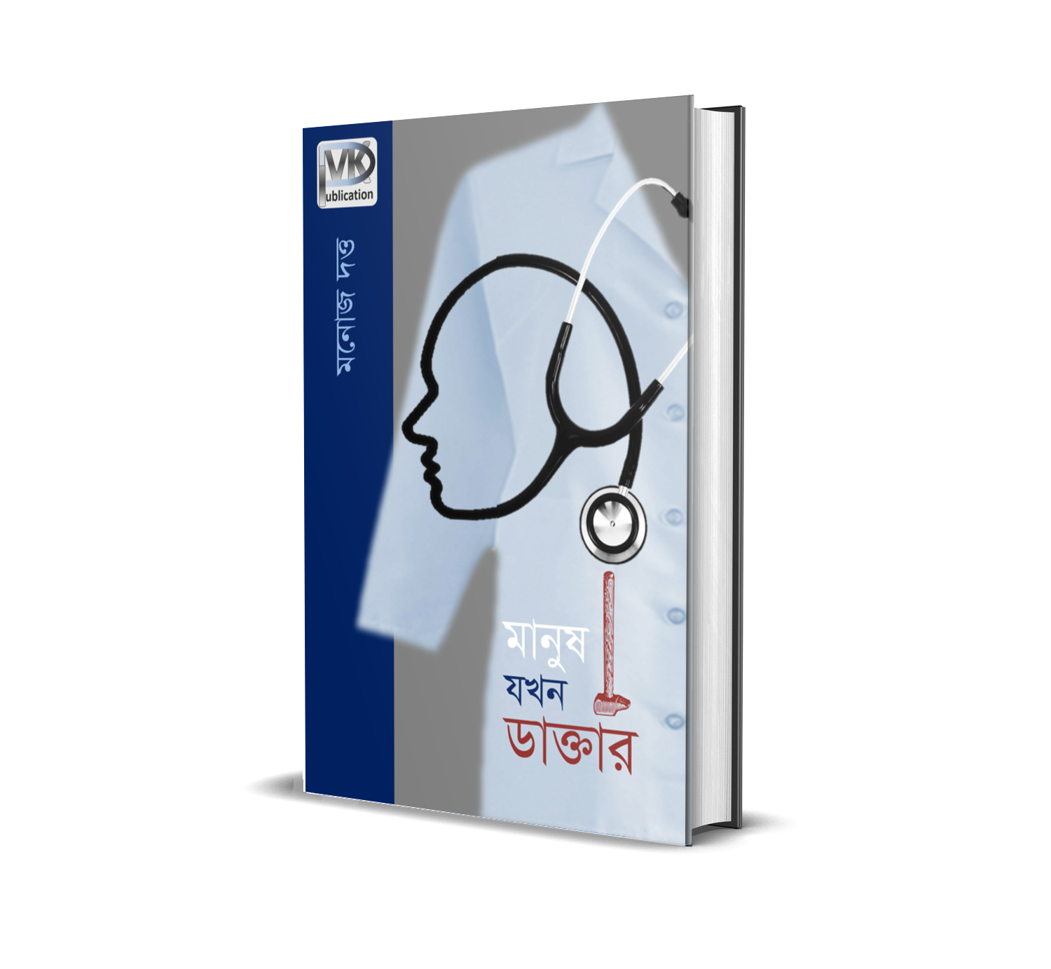 06_Manush Jokhon Dakter